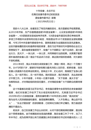 原安康市委书记郭青：在离任安康市委书记时的发言：十年安康，永志不忘.doc