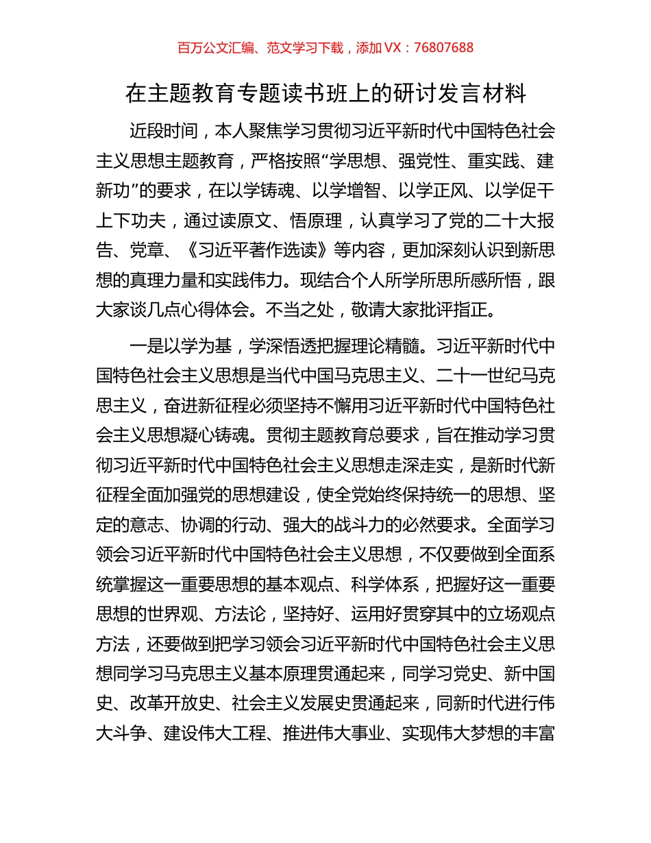 在主题教育专题读书班上的研讨发言材料.docx_第1页