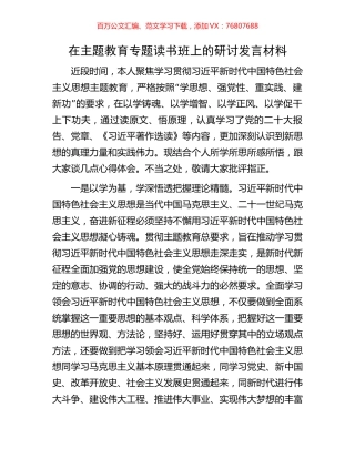 在主题教育专题读书班上的研讨发言材料.docx