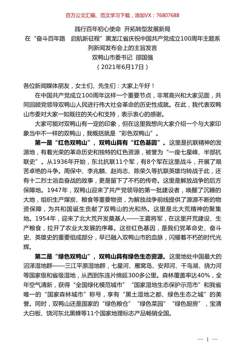 双鸭山市委书记邵国强：在“奋斗百年路 启航新征程”黑龙江省庆祝中国共产党成立100周年主题系列新闻发布会上的主旨发言.doc_第1页