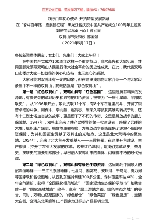 双鸭山市委书记邵国强：在“奋斗百年路 启航新征程”黑龙江省庆祝中国共产党成立100周年主题系列新闻发布会上的主旨发言.doc