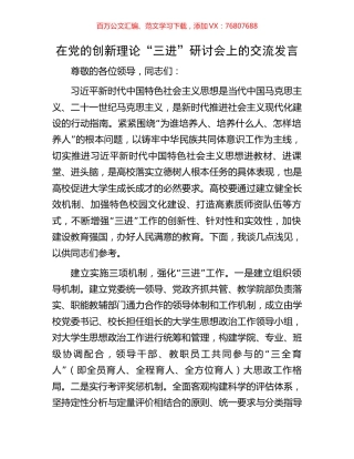 在党的创新理论“三进”研讨会上的交流发言.docx
