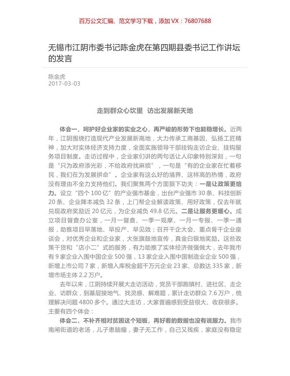无锡市江阴市委书记陈金虎在第四期县委书记工作讲坛的发言.docx_第1页