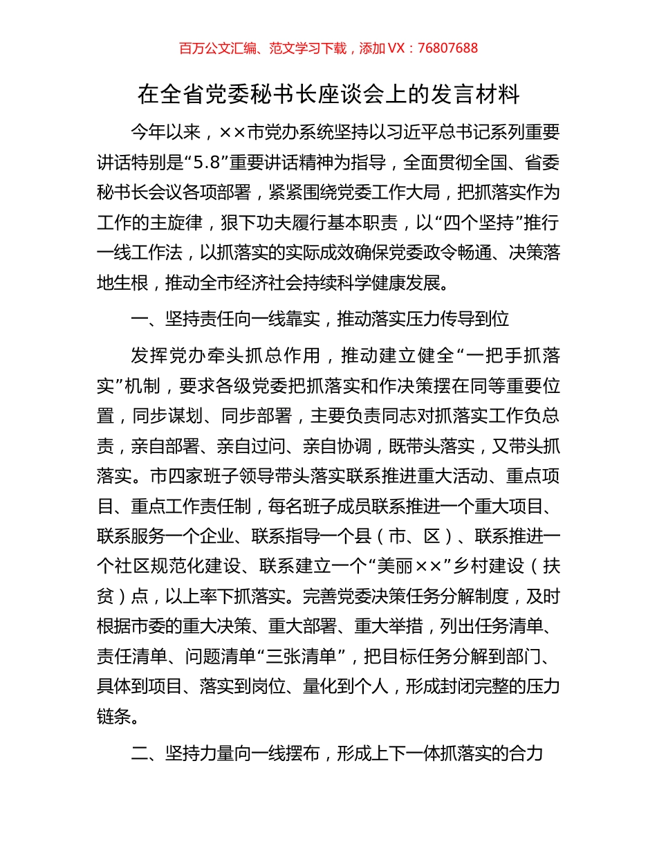 在全省党委秘书长座谈会上的发言材料.docx_第1页