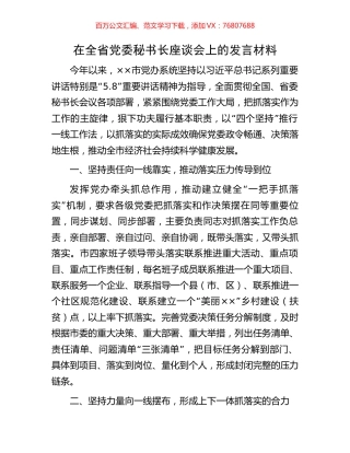 在全省党委秘书长座谈会上的发言材料.docx