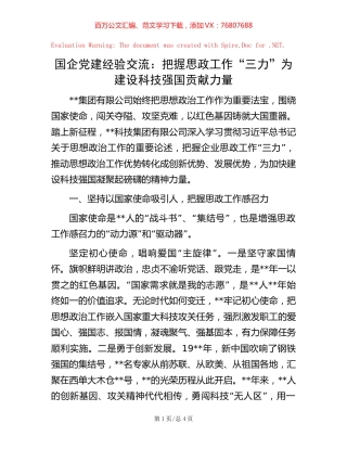 国企党建经验交流：把握思政工作“三力”为建设科技强国贡献力量.docx