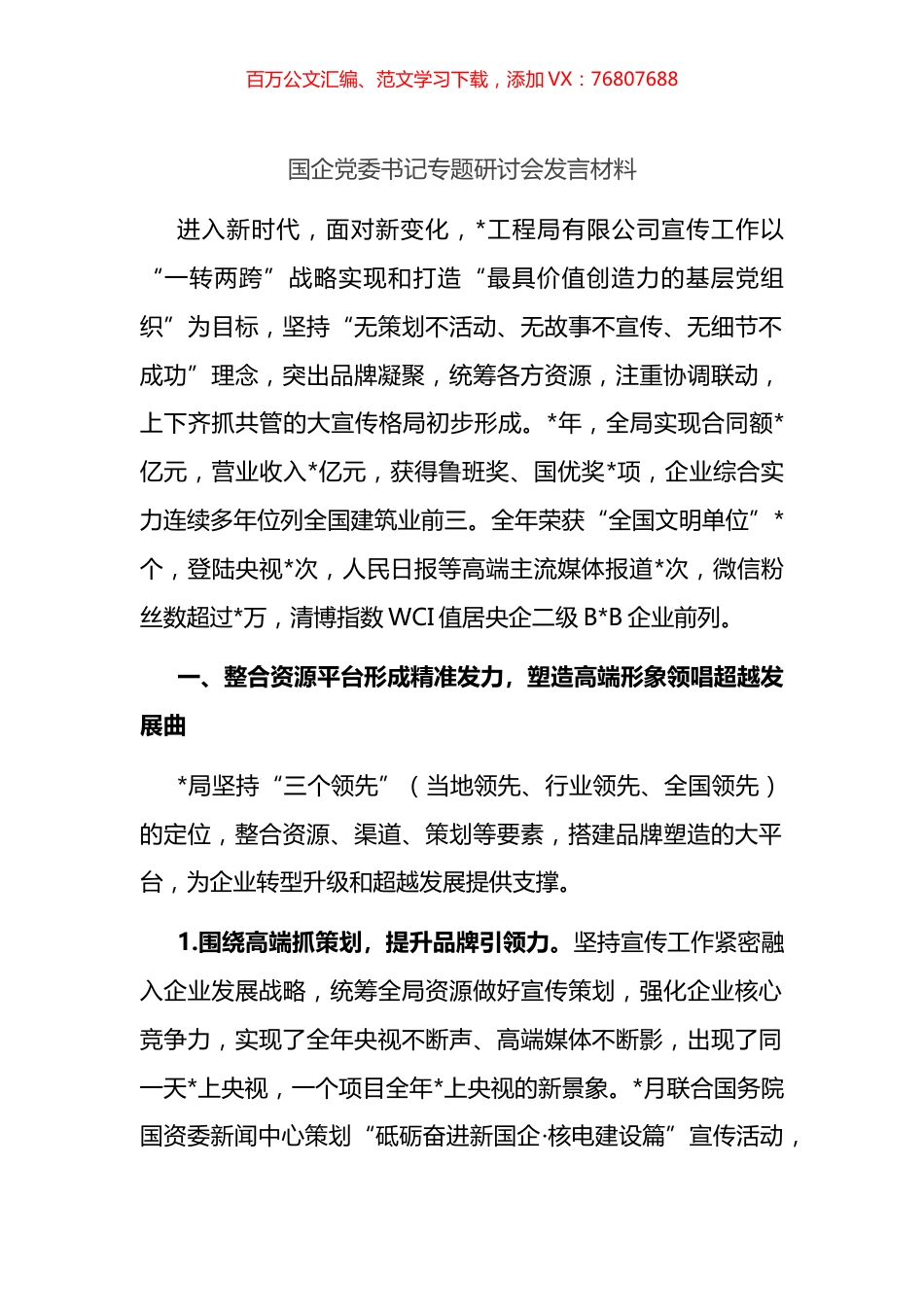 国企党委书记专题研讨会发言材料.docx_第1页