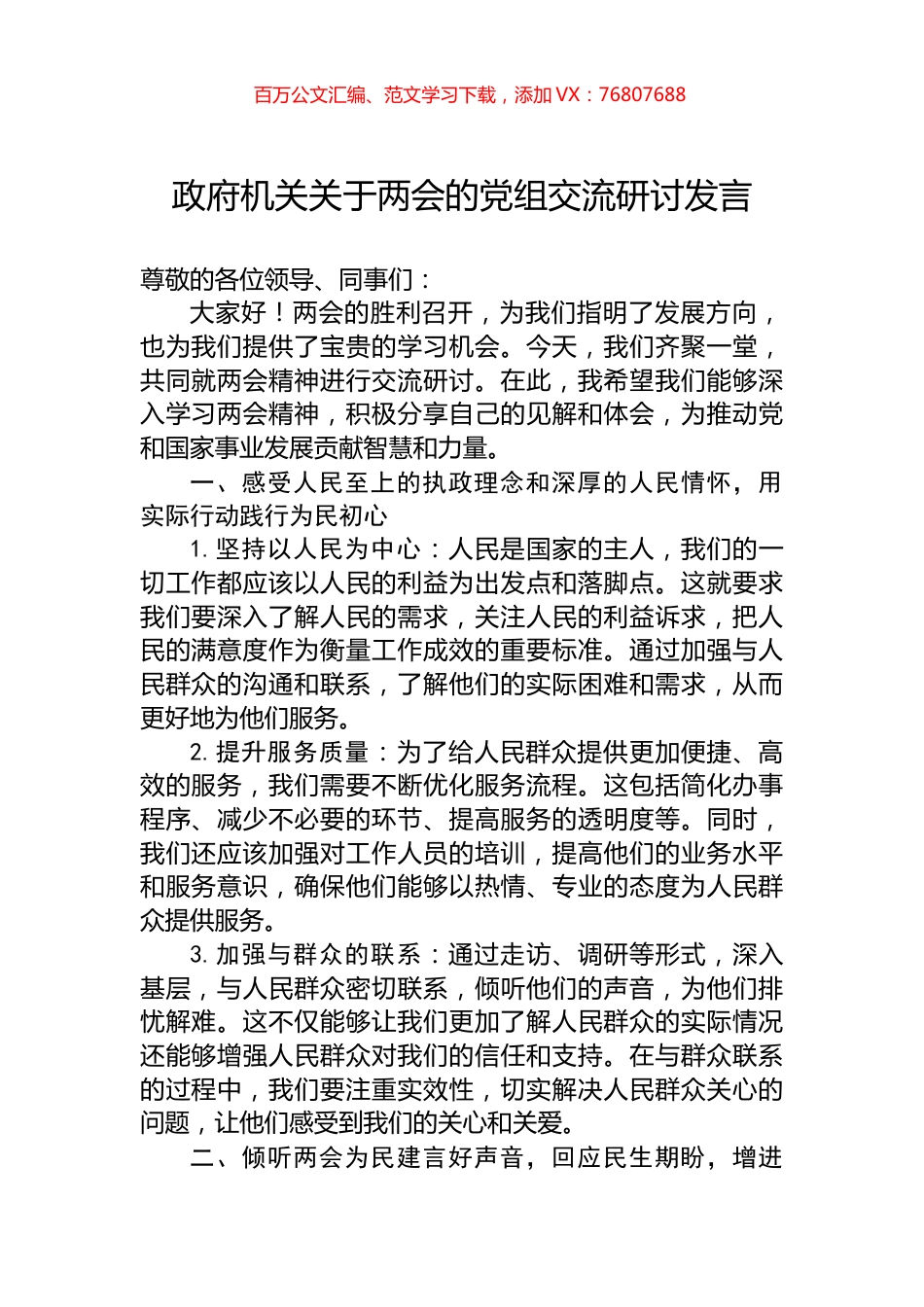 政府机关关于两会的党组交流研讨发言.docx_第1页
