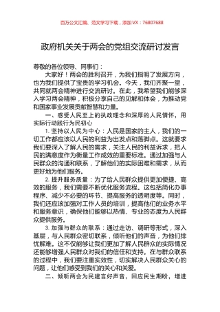 政府机关关于两会的党组交流研讨发言.docx