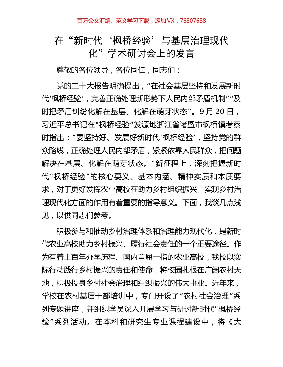 在“新时代‘枫桥经验’与基层治理现代化”学术研讨会上的发言.docx_第1页