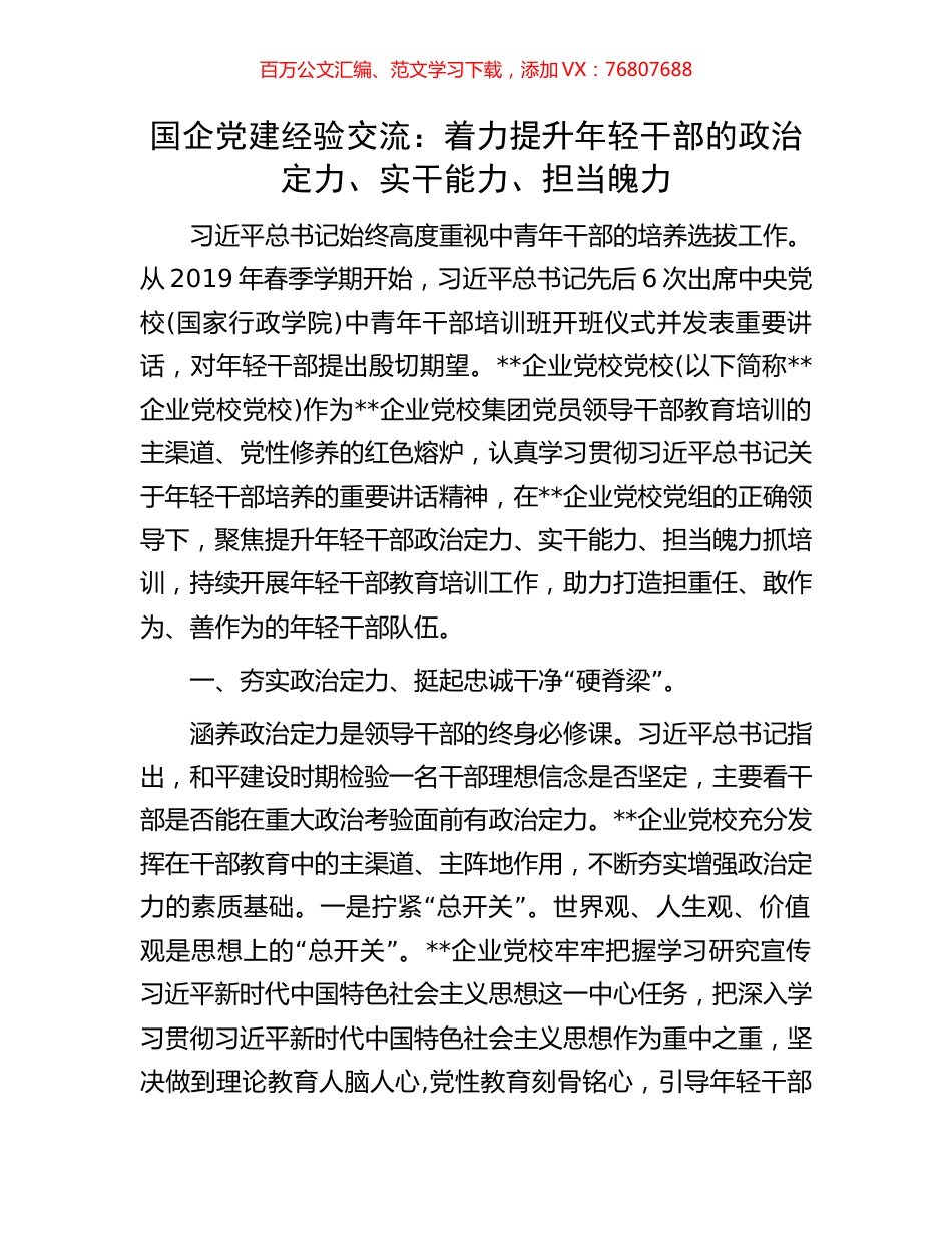 国企党建经验交流：着力提升年轻干部的政治定力、实干能力、担当魄力.docx_第1页