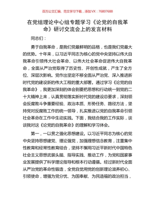 在党组理论中心组专题学习《论党的自我革命》研讨交流会上的发言材料.docx