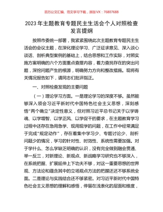 2023年主题教育专题民主生活会个人对照检查发言提纲.docx