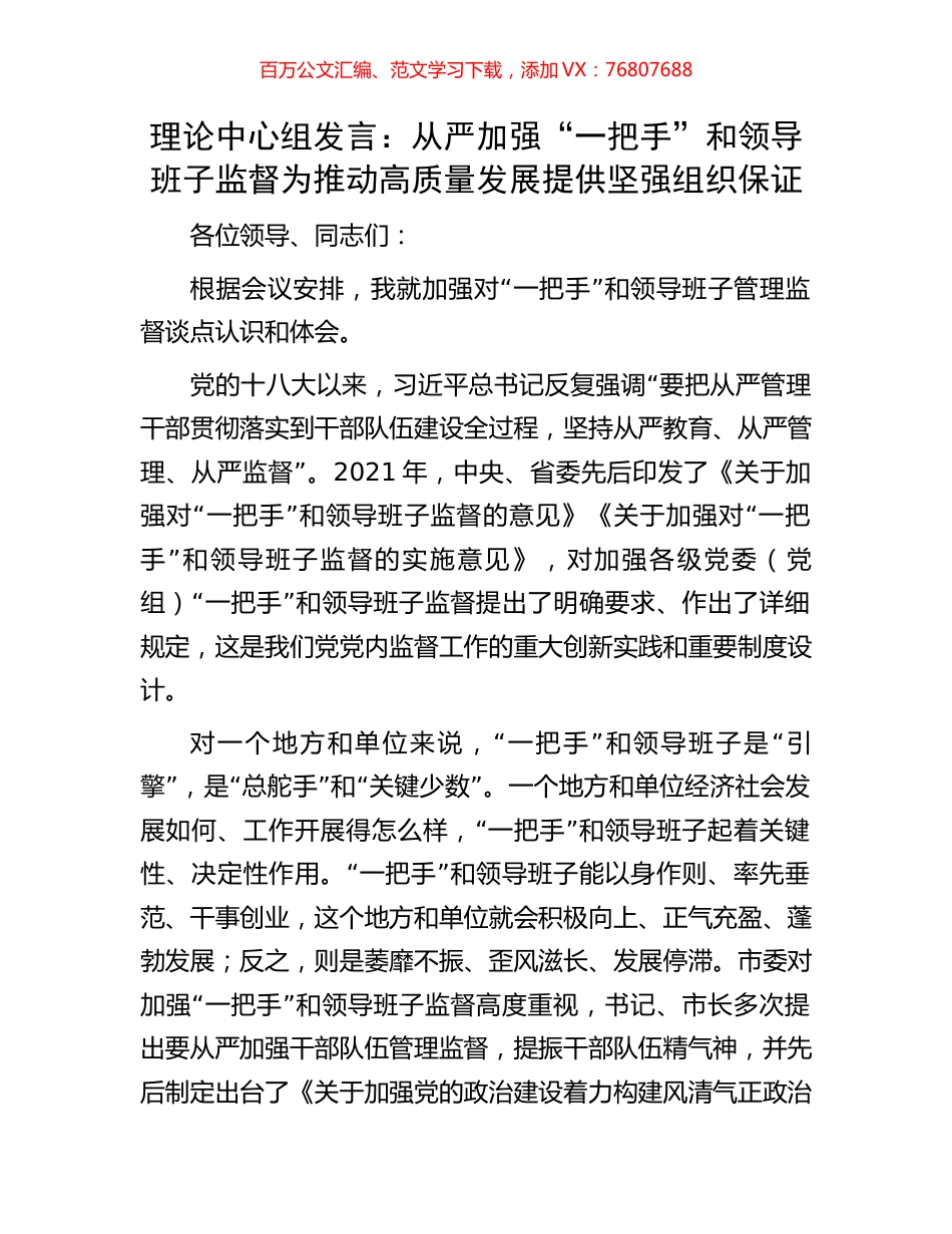 理论中心组发言：从严加强“一把手”和领导班子监督为推动高质量发展提供坚强组织保证.docx_第1页