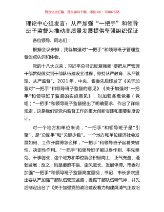 理论中心组发言：从严加强“一把手”和领导班子监督为推动高质量发展提供坚强组织保证.docx