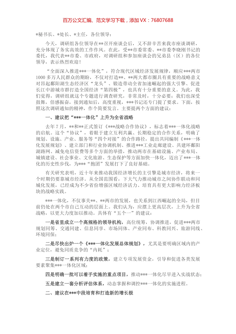 某市长在全面深入推进一体化专题调研座谈会上的发言.docx_第1页