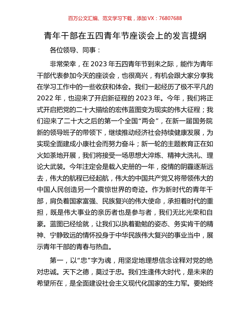 青年干部在五四青年节座谈会上的发言提纲.docx_第1页