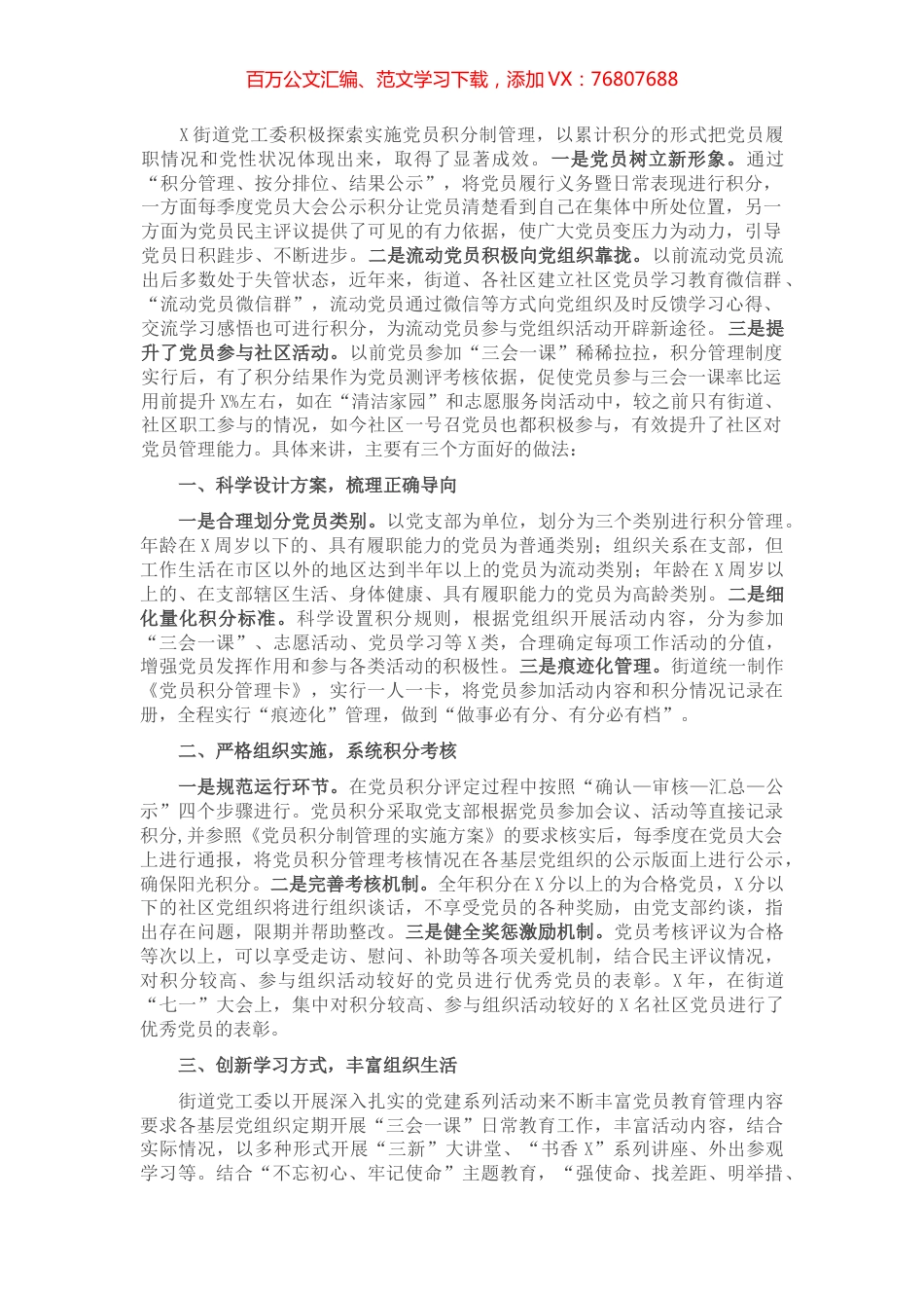 X街道党员教育管理交流发言材料​​​​​​​​​​.docx_第1页