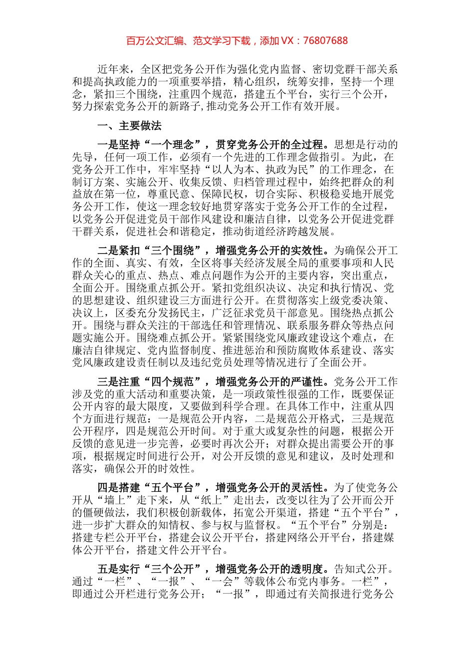 基层党务公开活动经验交流材料（区县）.docx_第1页