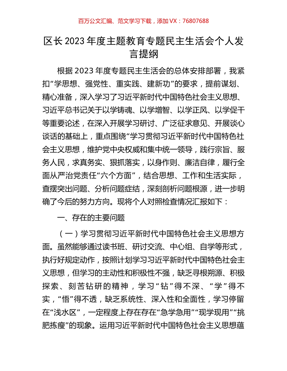 区长2023年度主题教育专题民主生活会个人发言提纲.docx_第1页