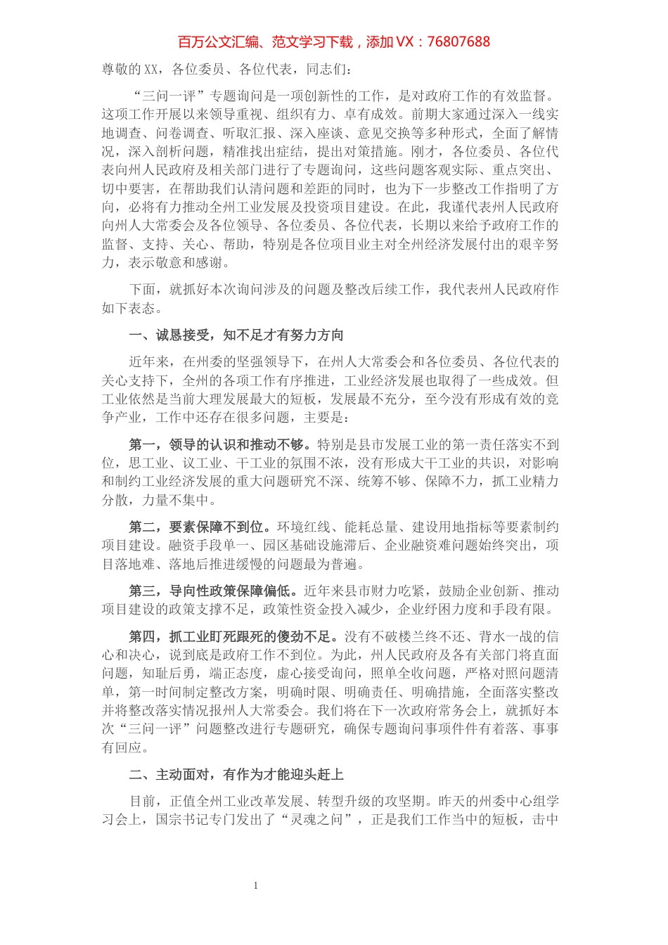 在工业投资项目推进情况专题询问会上的表态发言​​​​​​​​​​​​​​​​.docx_第1页