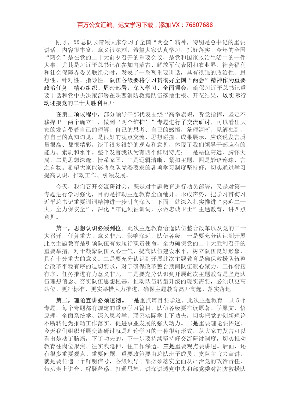 在“牢记领袖训词，永做忠诚卫士”主题教育 第一专题集中研讨交流会上的主持词.docx_第1页