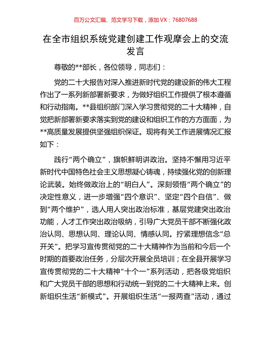 在全市组织系统党建创建工作观摩会上的交流发言.docx_第1页