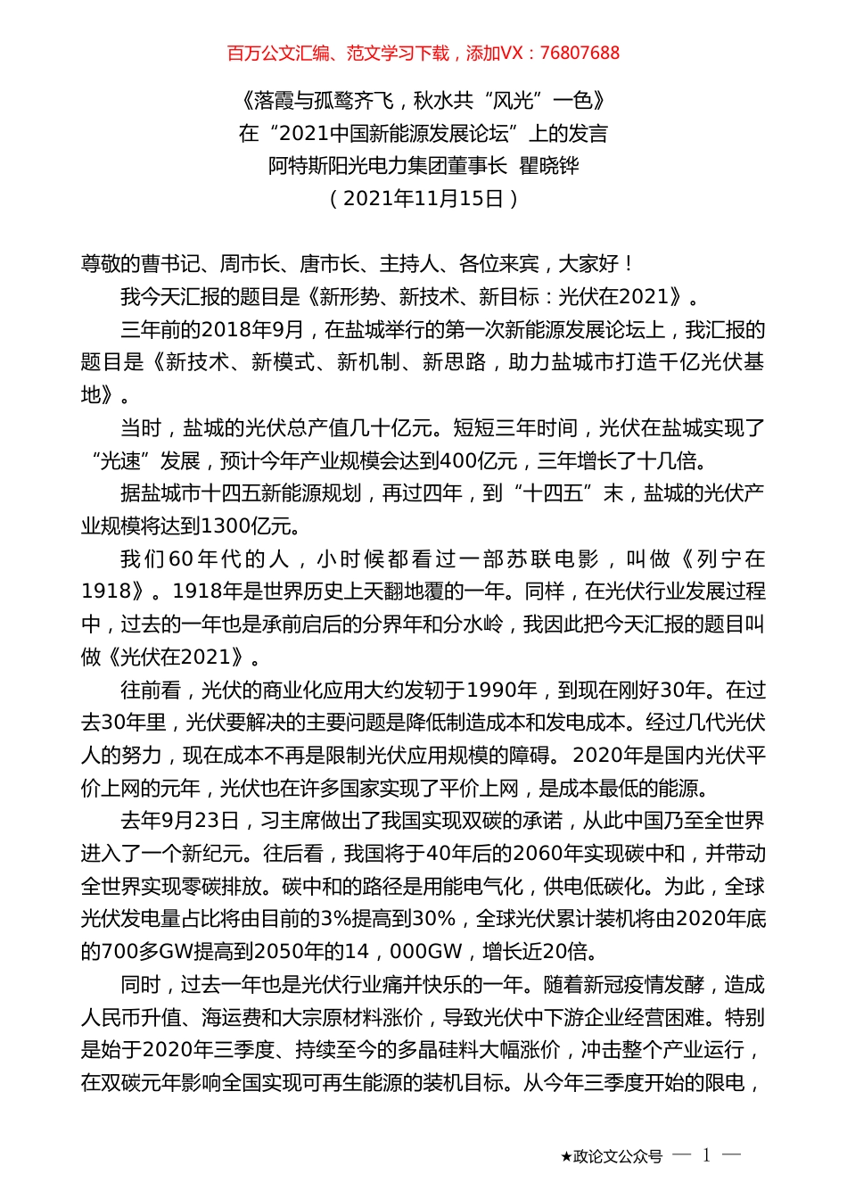 阿特斯阳光电力集团董事长瞿晓铧：在“2021中国新能源发展论坛”上的发言.doc_第1页