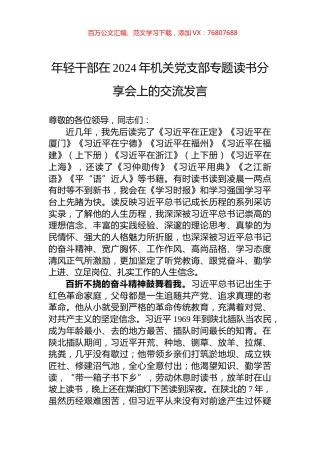 年轻干部在2024年机关党支部专题读书分享会上的交流发言.docx
