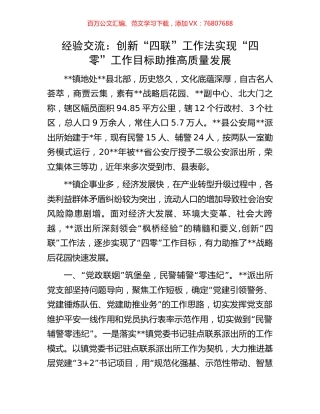 经验交流：创新“四联”工作法实现“四零”工作目标助推高质量发展.docx