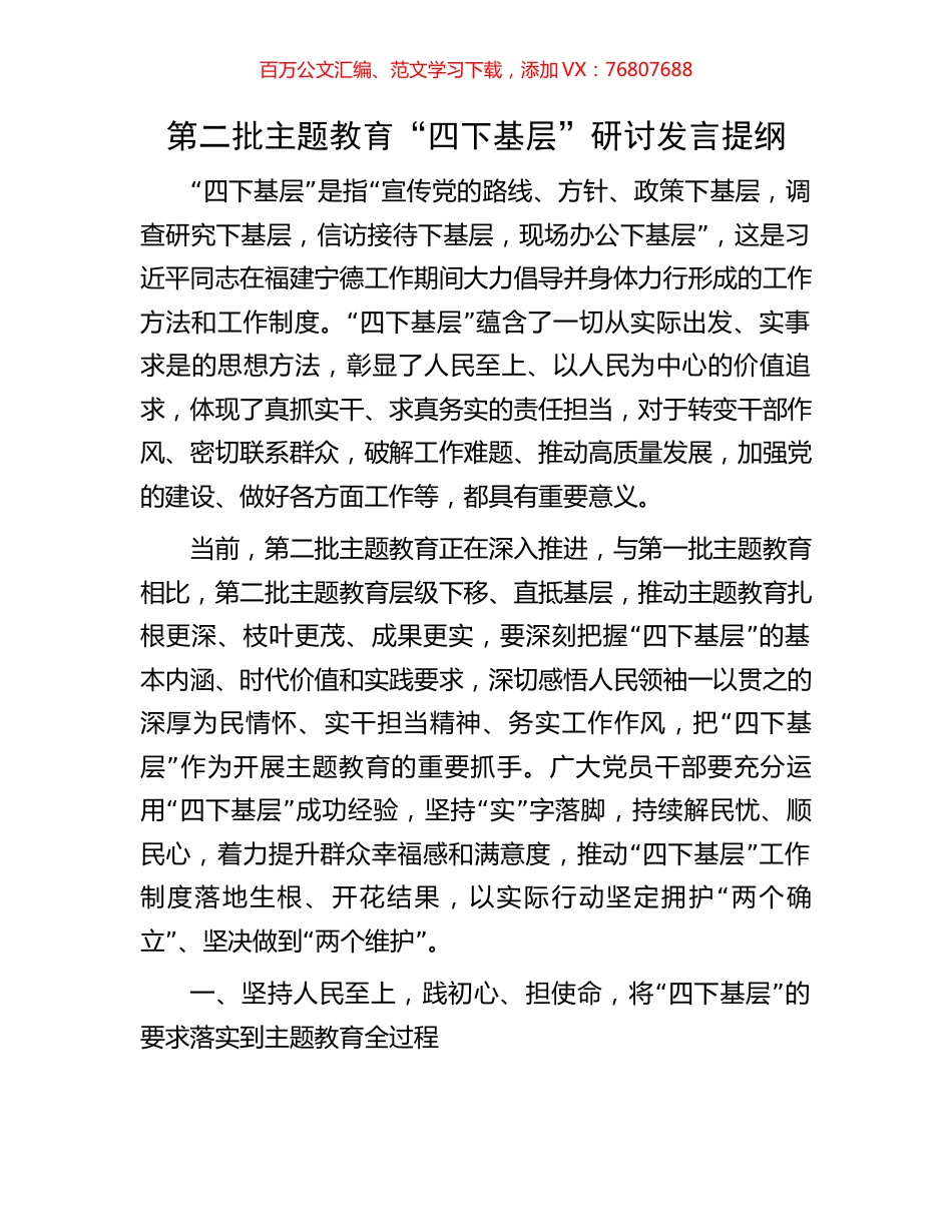第二批主题教育“四下基层”研讨发言提纲.docx_第1页
