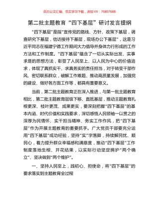 第二批主题教育“四下基层”研讨发言提纲.docx