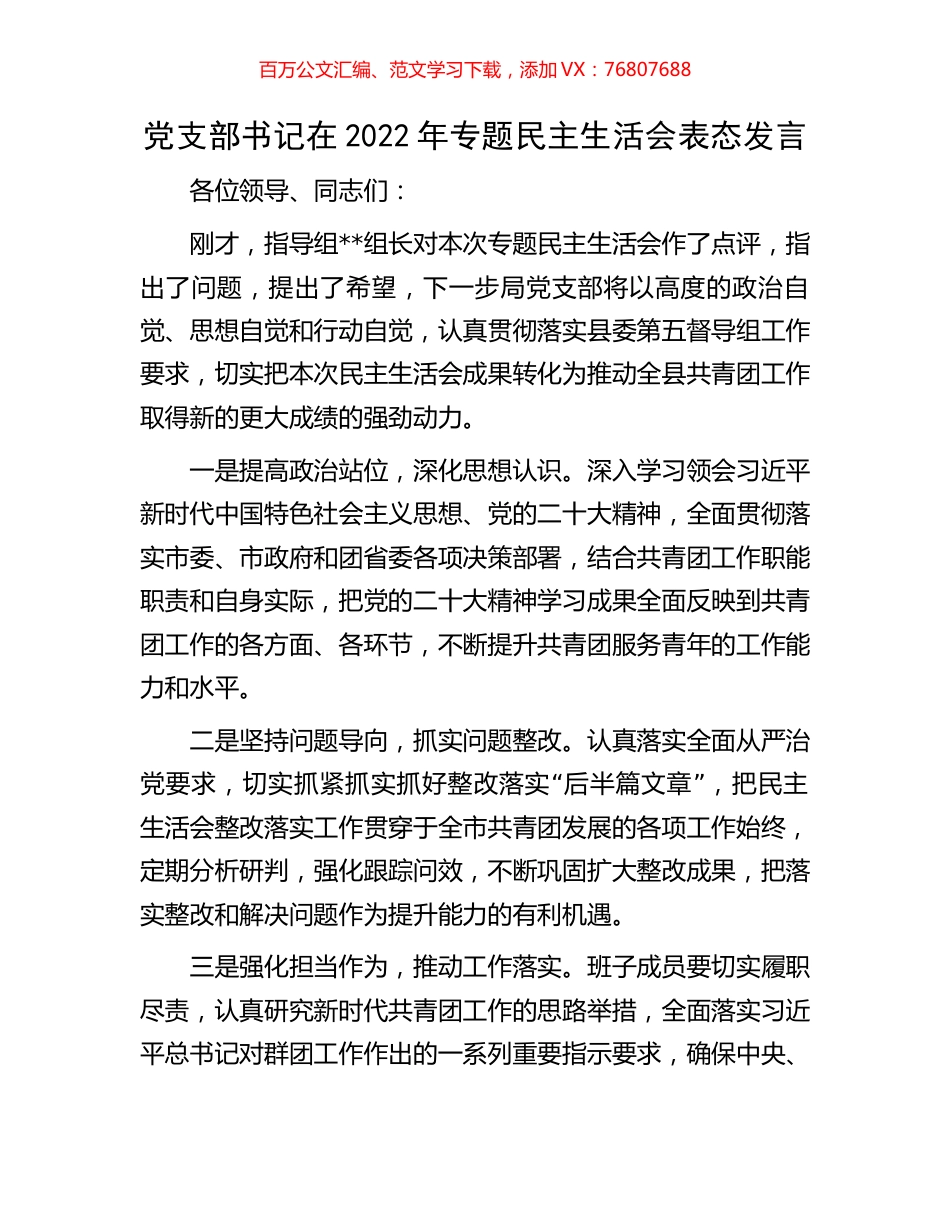党支部书记在2022年专题民主生活会表态发言.docx_第1页