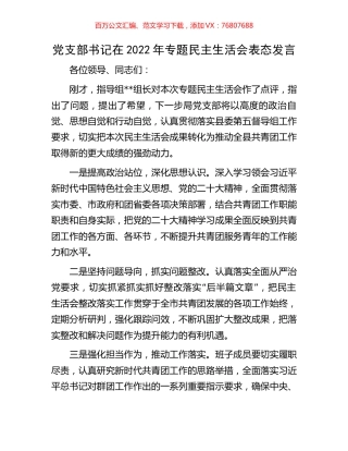 党支部书记在2022年专题民主生活会表态发言.docx