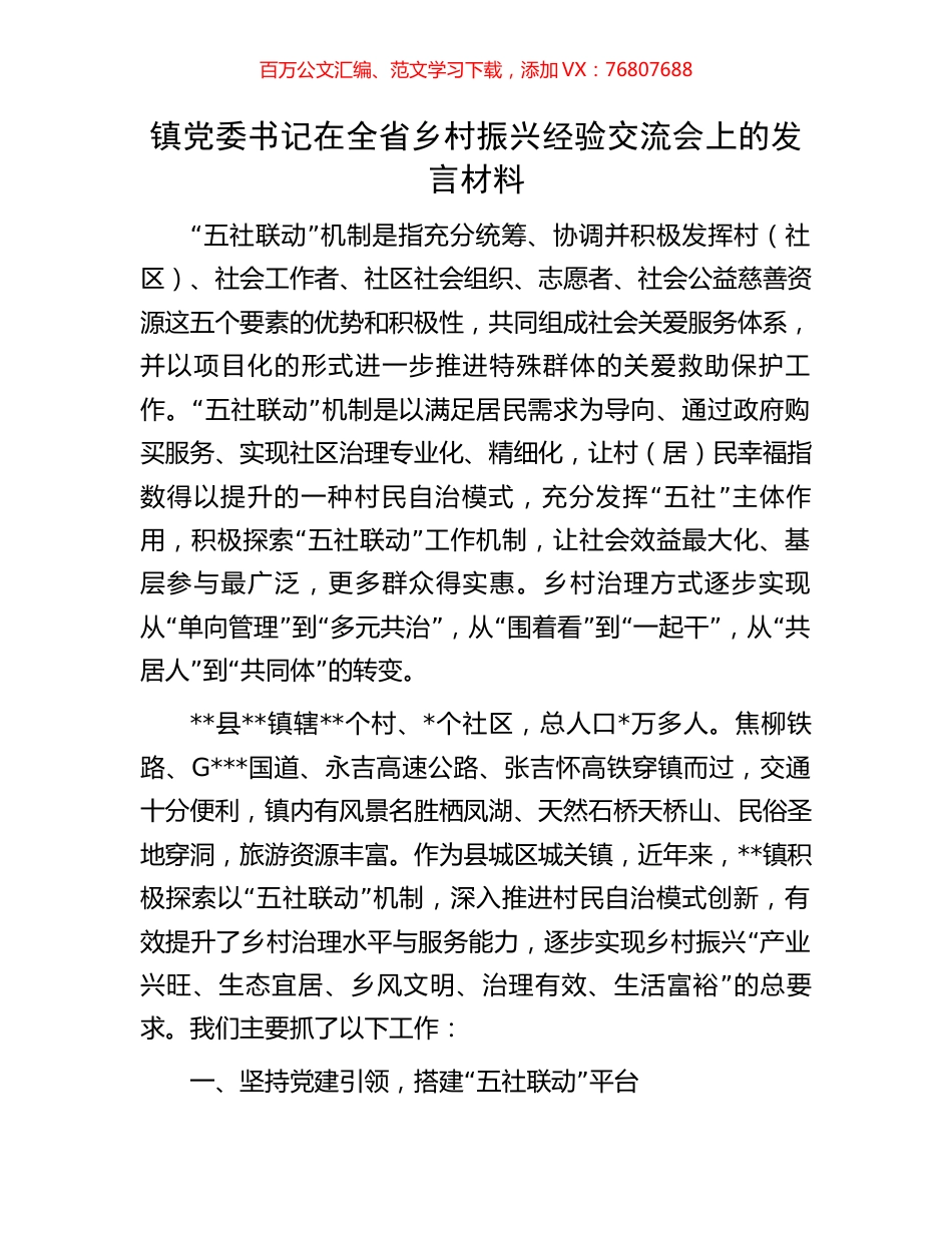 镇党委书记在全省乡村振兴经验交流会上的发言材料.docx_第1页