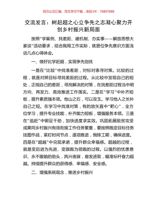 交流发言：树赶超之心立争先之志凝心聚力开创乡村振兴新局面.docx