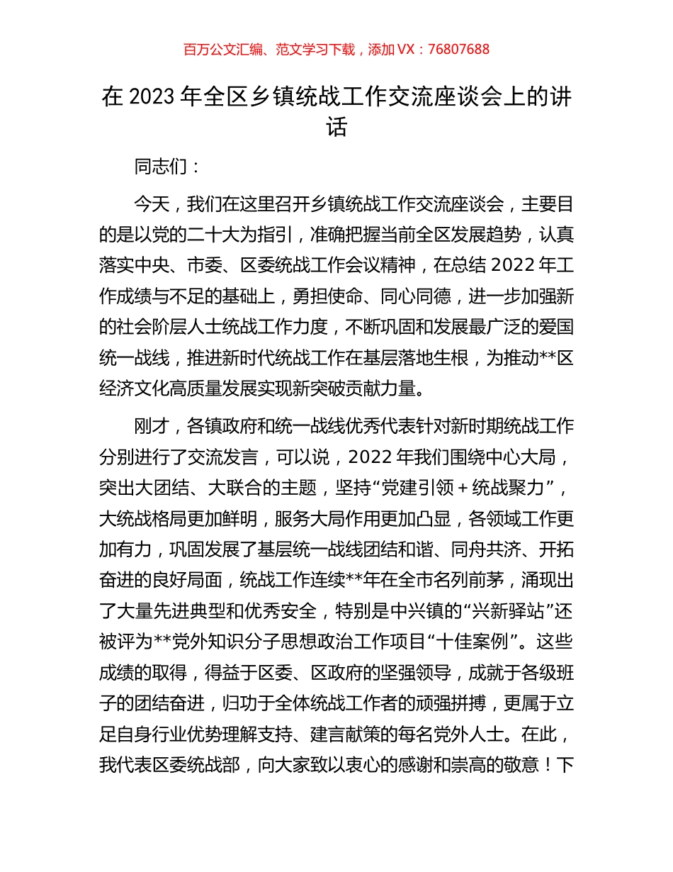 在2023年全区乡镇统战工作交流座谈会上的讲话.docx_第1页
