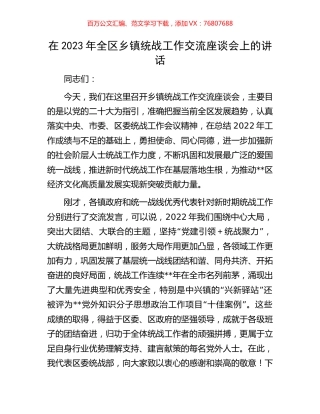 在2023年全区乡镇统战工作交流座谈会上的讲话.docx