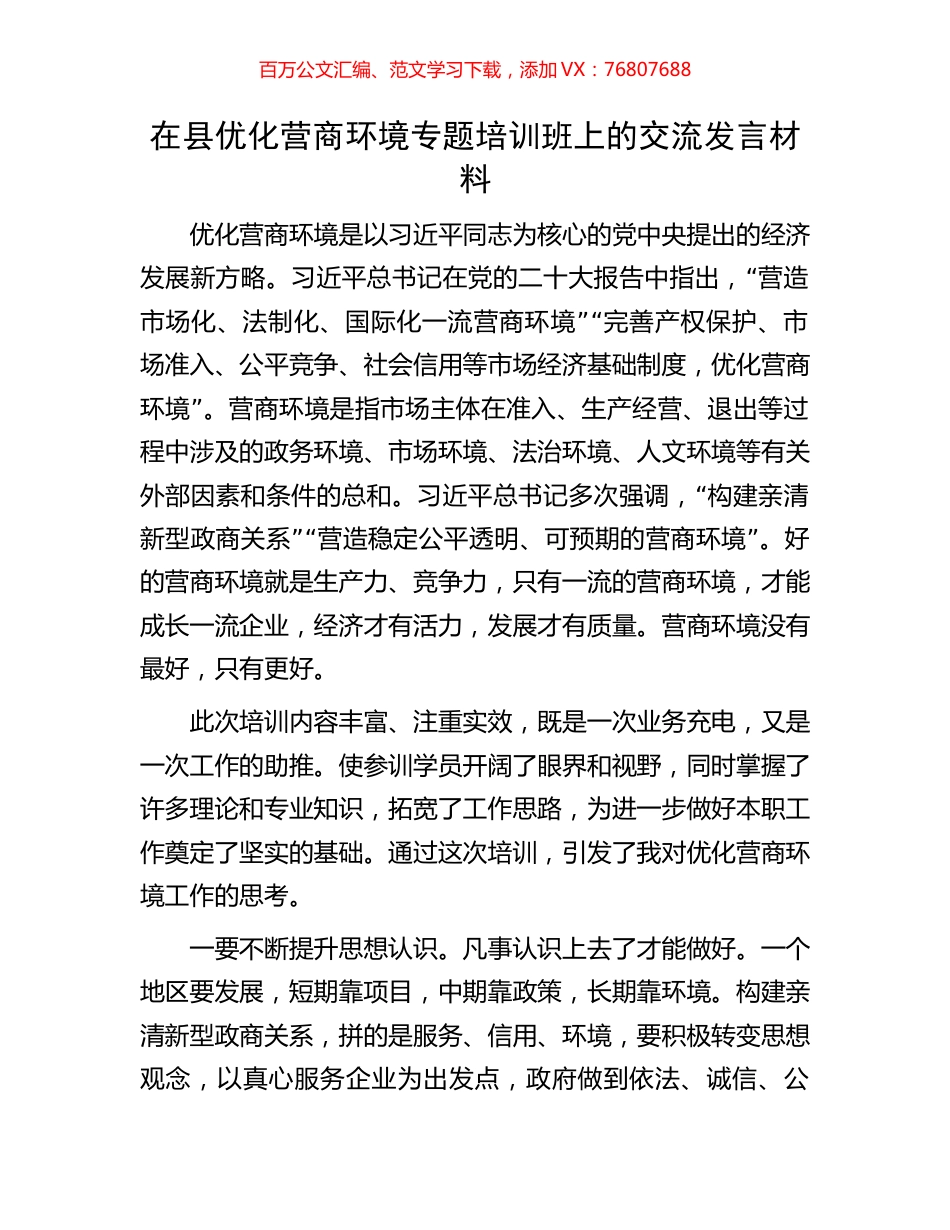 在县优化营商环境专题培训班上的交流发言材料.docx_第1页