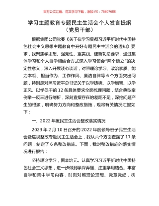 学习主题教育专题民主生活会个人发言提纲（党员干部）.docx