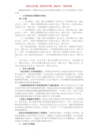 X市财政局全市经济形势分析座谈会交流材料.docx