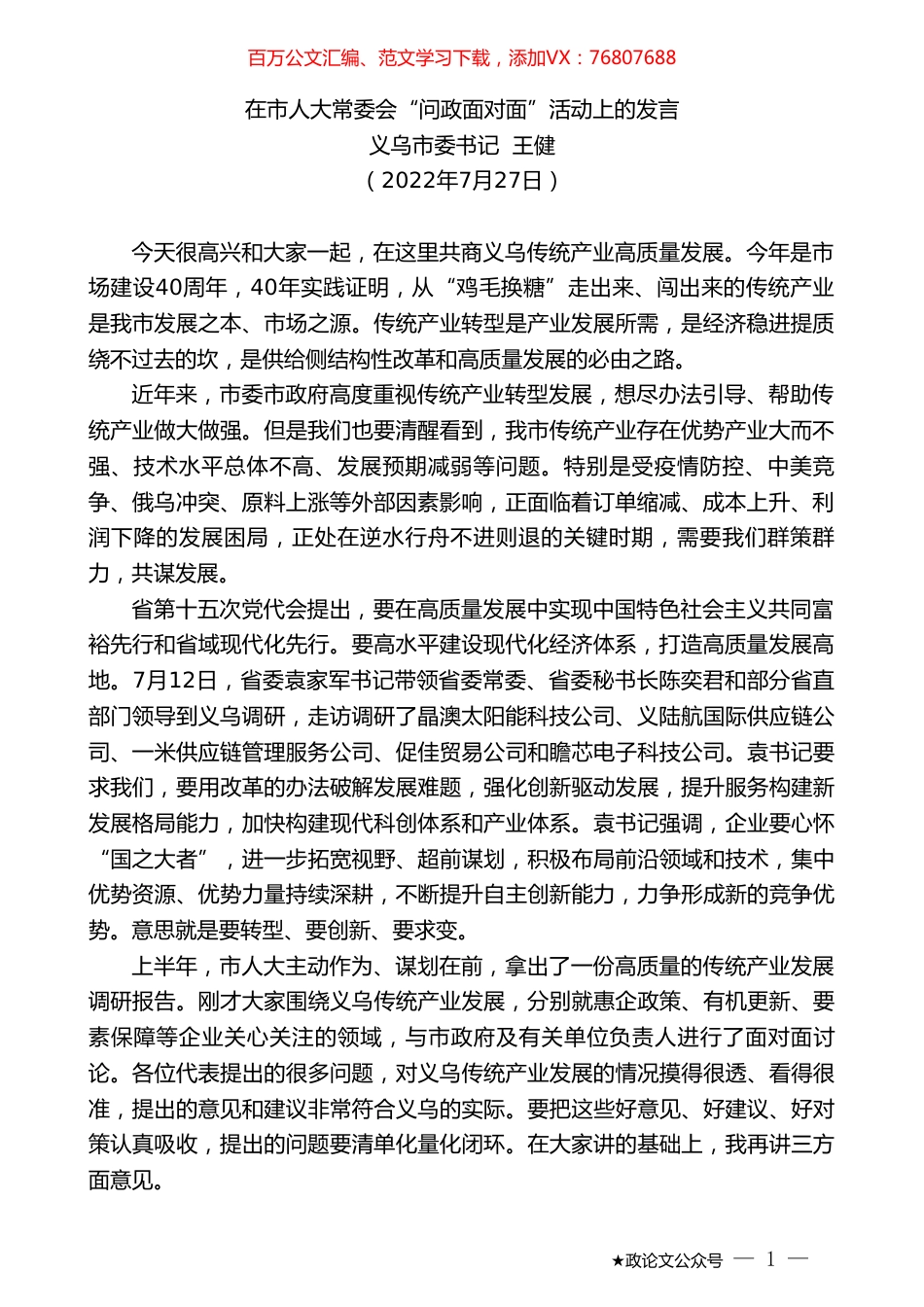 义乌市委书记王健：在市人大常委会“问政面对面”活动上的发言.doc_第1页