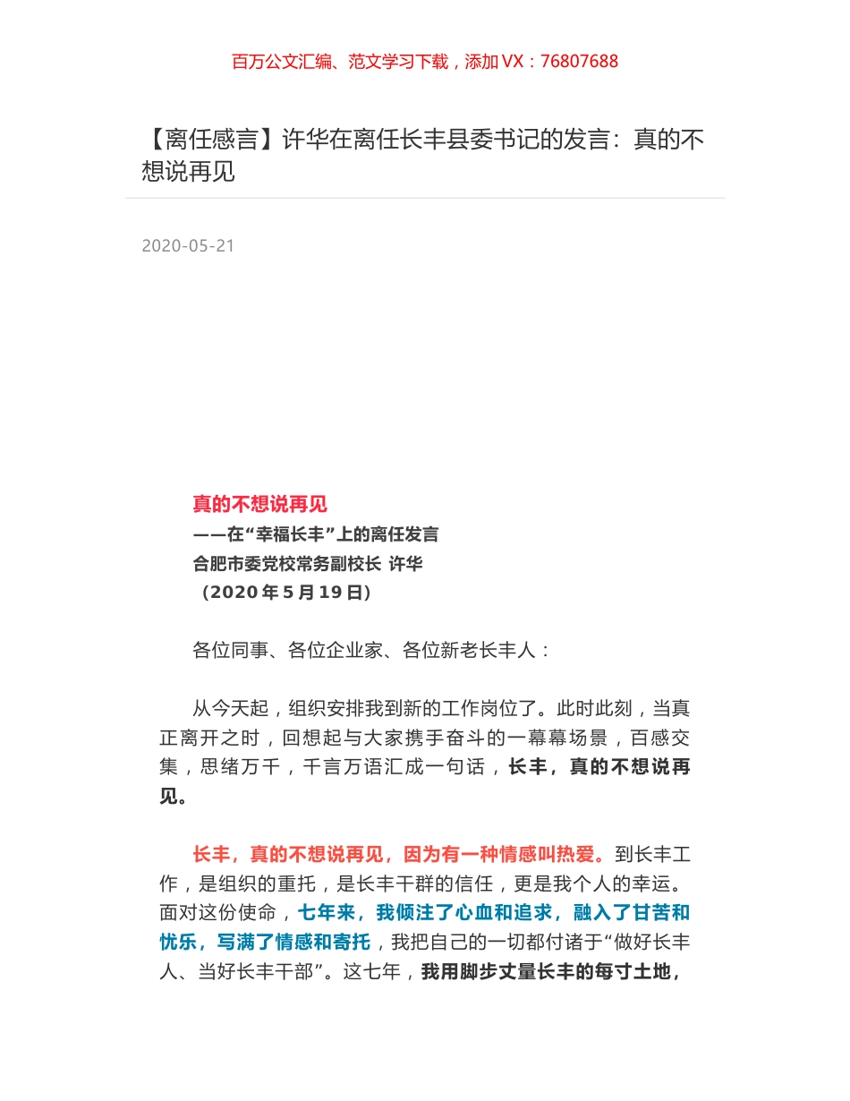 许华在离任长丰县委书记的发言：真的不想说再见.docx_第1页