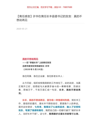 许华在离任长丰县委书记的发言：真的不想说再见.docx