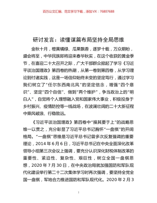 研讨发言：读懂谋篇布局    坚持全局思维.docx