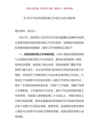 在2022年全市民族宗教工作会议上的汇报发言.docx