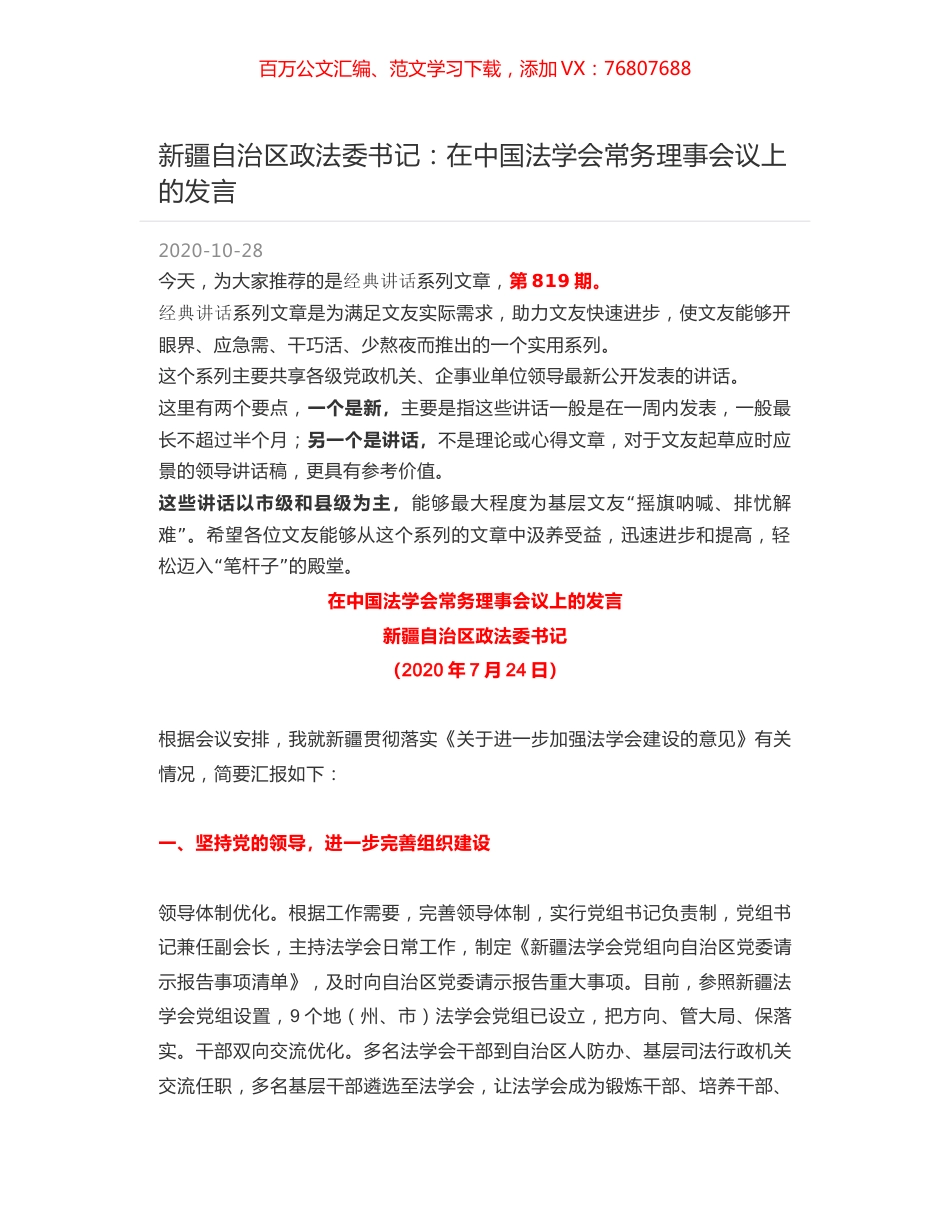新疆自治区政法委书记：在中国法学会常务理事会议上的发言.docx_第1页