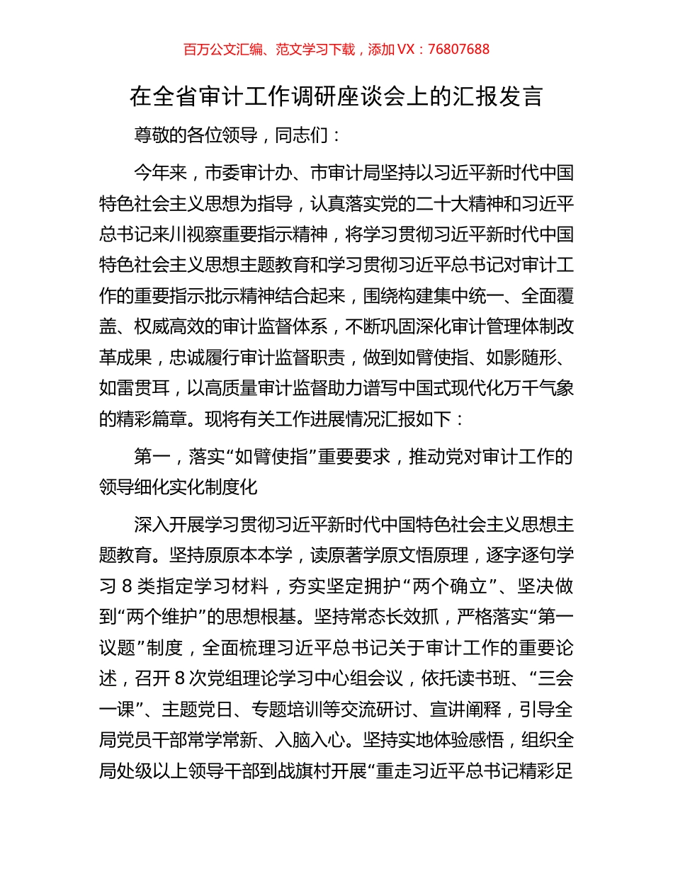 在全省审计工作调研座谈会上的汇报发言.docx_第1页