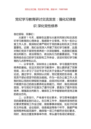 党纪学习教育研讨交流发言：强化纪律意识+深化党性修养.docx
