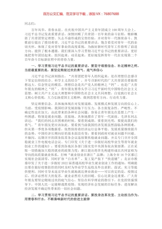 研讨发言：牢记领袖嘱托 团结带领广大青年为实现第二个百年奋斗目标不懈奋斗.docx